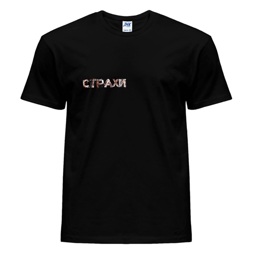 Чорна футболка "Страхи"